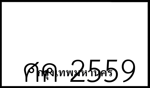ศค 2559